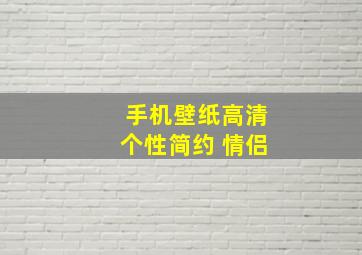 手机壁纸高清个性简约 情侣